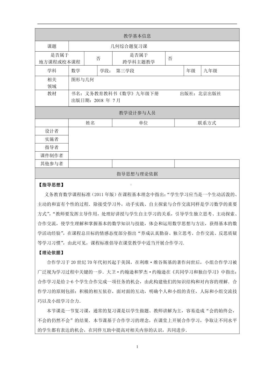 第二十一章 圆（上）-圆的有关概念-21.2 过三点的圆-教案、教学设计-省级公开课-北京版九年级上册数学(配套课件编号：205b0).doc_第1页