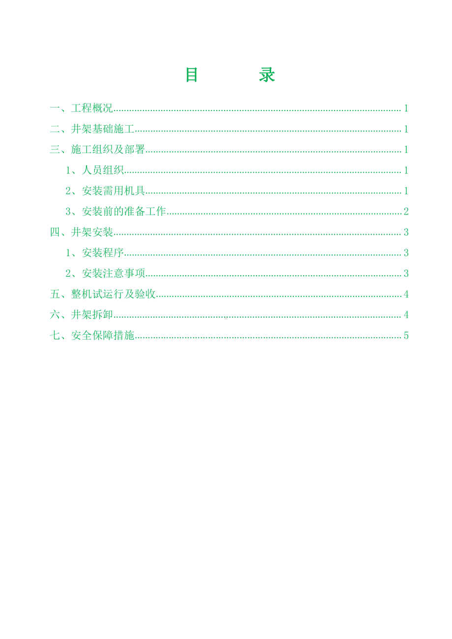 井架安装与拆除施工方案.doc_第1页