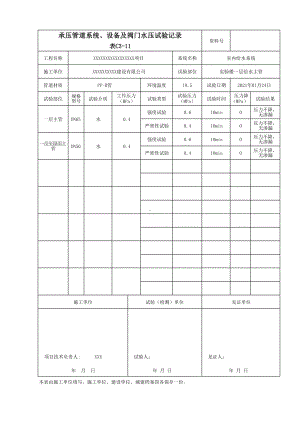 承压管道系统、设备及阀门水压试验记录填写范本.docx