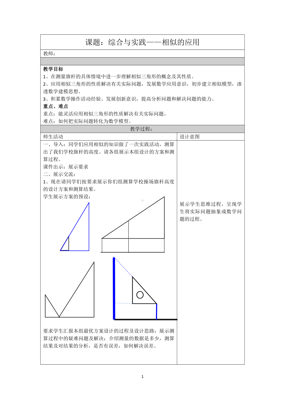 第十八章 相似形-相似三角形-18.7 应用举例-教案、教学设计-部级公开课-北京版九年级上册数学(配套课件编号：901bf).docx_第1页