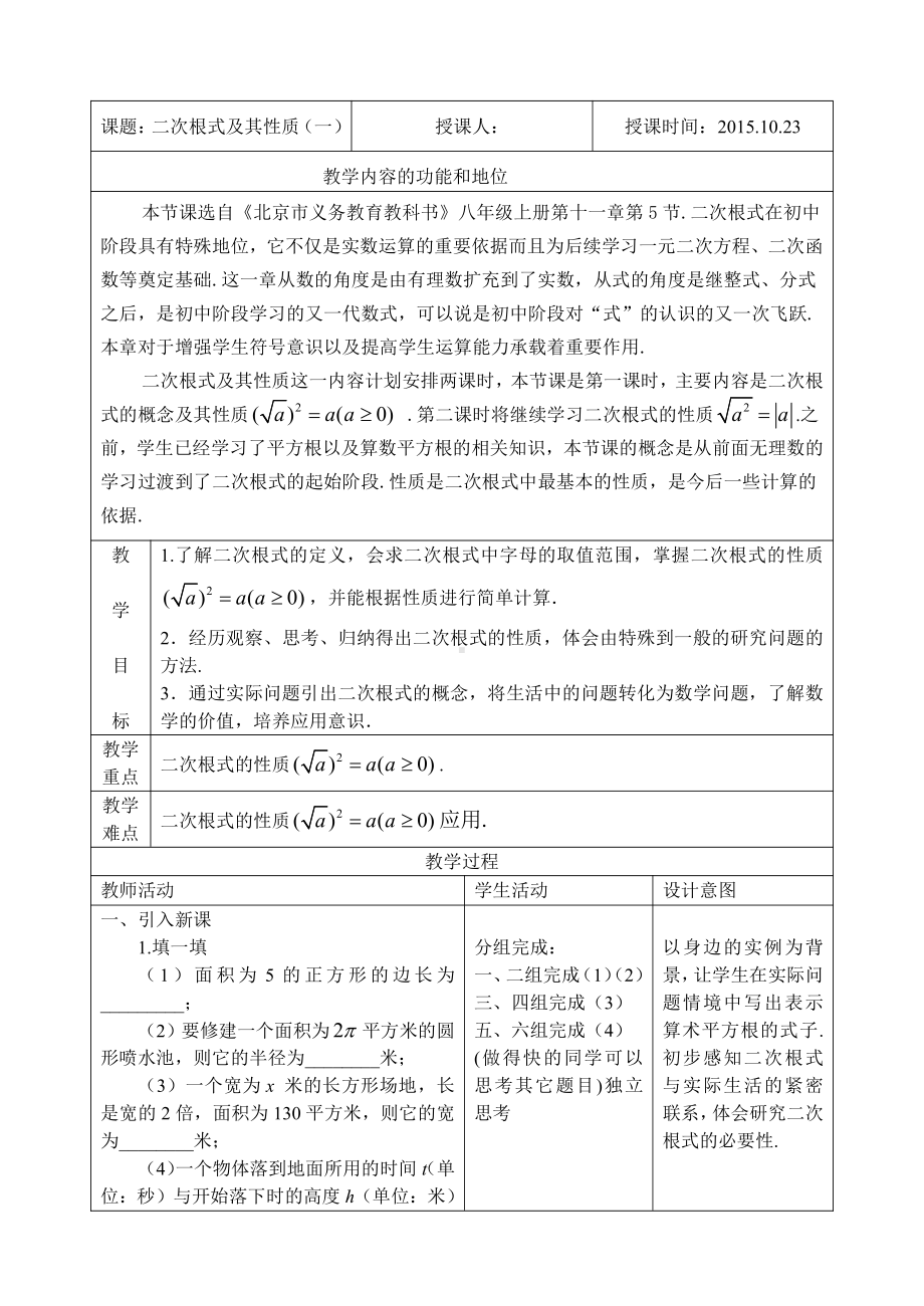 第十一章 实数和二次根式-二 二次根式-11.5 二次根式及其性质-教案、教学设计-部级公开课-北京版八年级上册数学(配套课件编号：358ad).doc_第1页