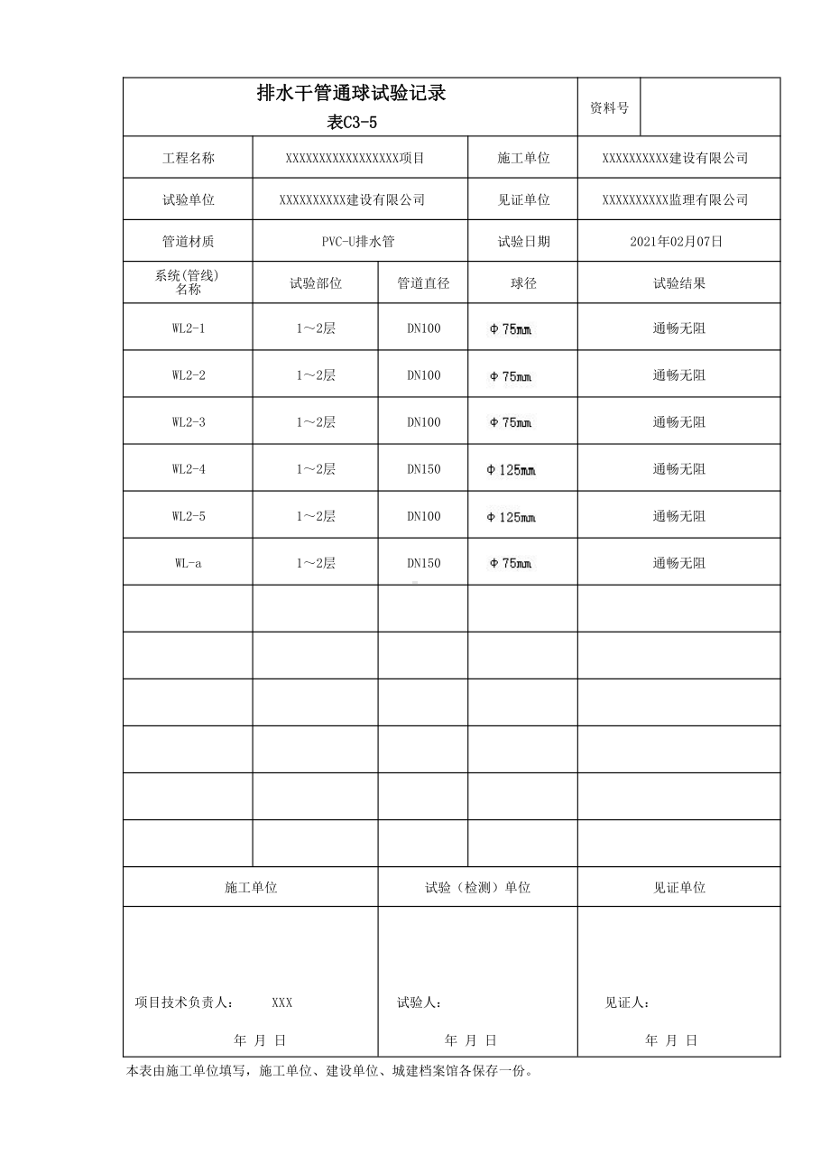 排水干管通球试验记录填写范本.docx_第1页