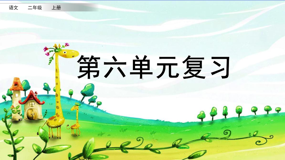 小学语文部编版二年级上册第六单元复习课件.pptx_第1页