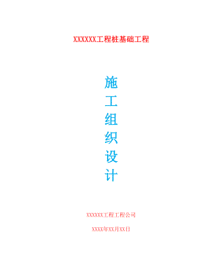 桩基施工组织设计.docx