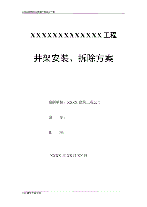 井架安装、拆除方案.doc