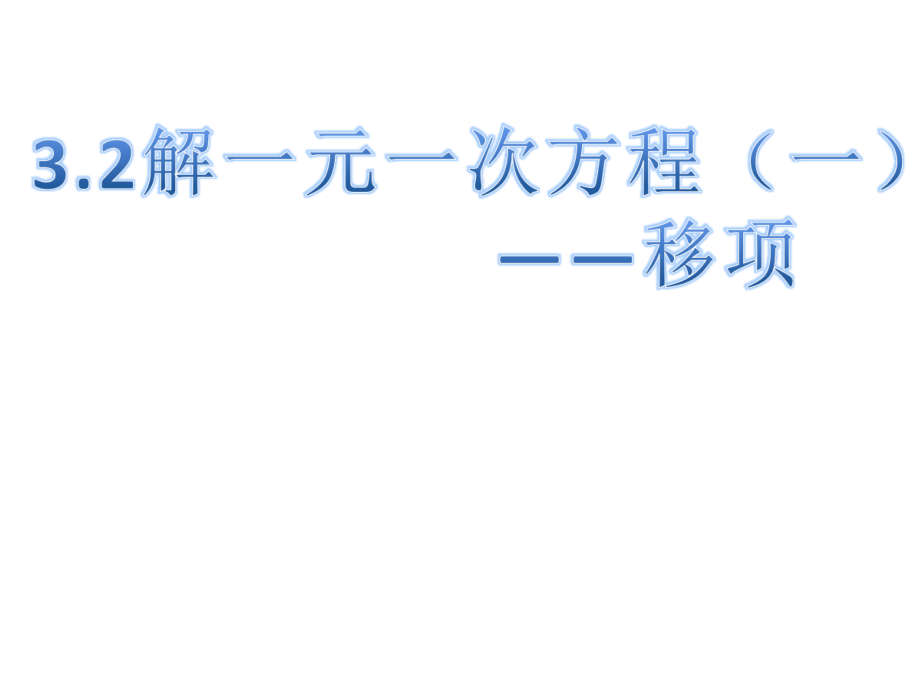 第二章 一元一次方程-二 一元一次方程和它的解法-2.5 一元一次方程-移项解一元一次方程-ppt课件-部级公开课-北京版七年级上册数学(编号：90571).zip