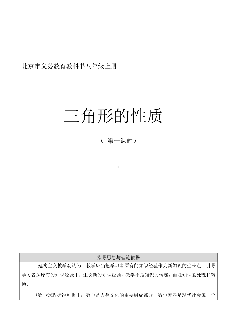 第十二章 三角形-一 三角形及其性质-12.2 三角形的性质-教案、教学设计-省级公开课-北京版八年级上册数学(配套课件编号：00542).doc_第1页