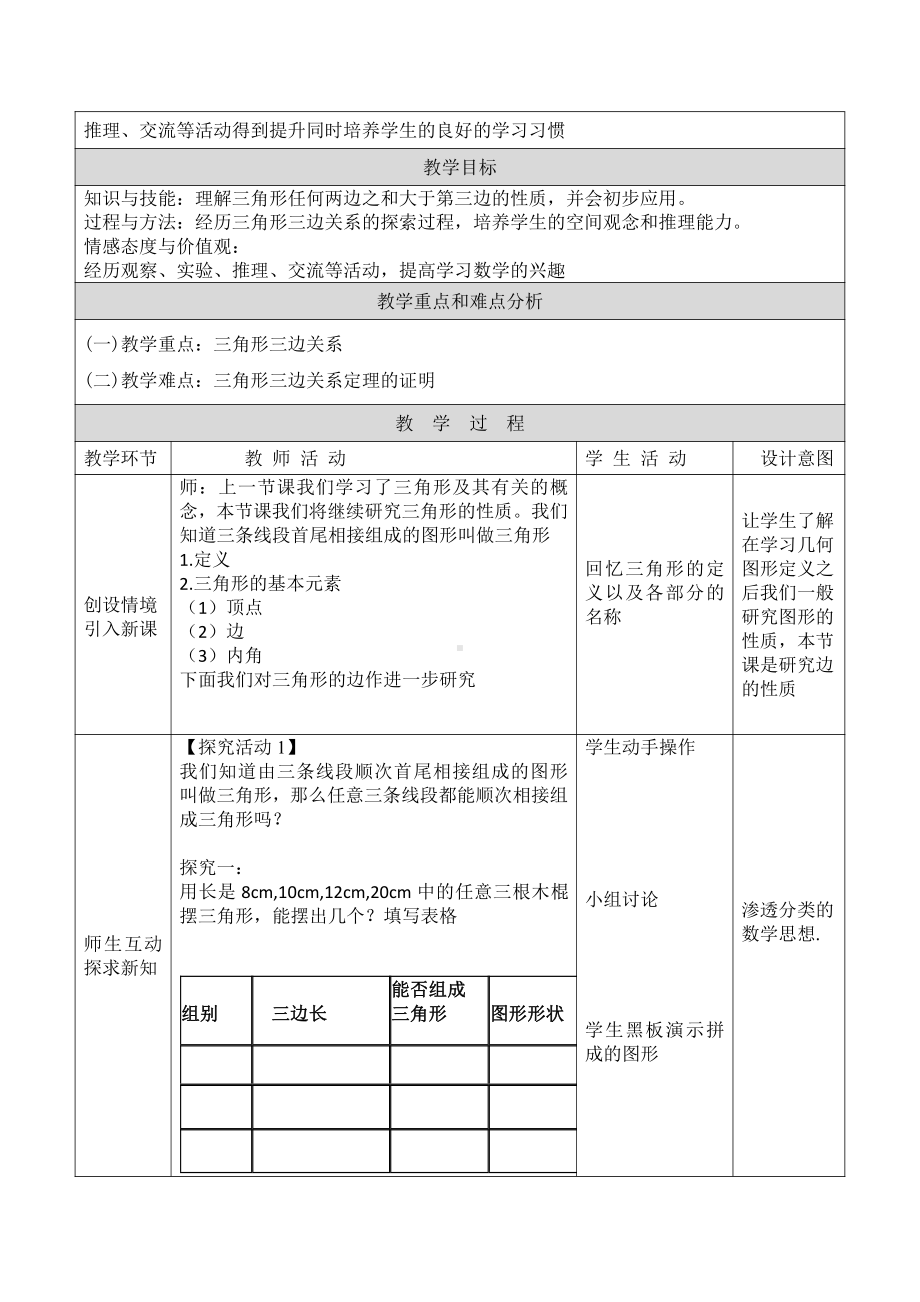 第十二章 三角形-一 三角形及其性质-12.2 三角形的性质-教案、教学设计-省级公开课-北京版八年级上册数学(配套课件编号：00542).doc_第3页