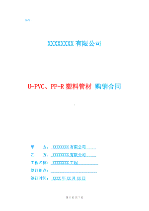 U-PVC、PP-R塑料管材购销合同.doc