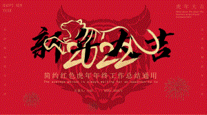 虎年2022新年大吉.pptx