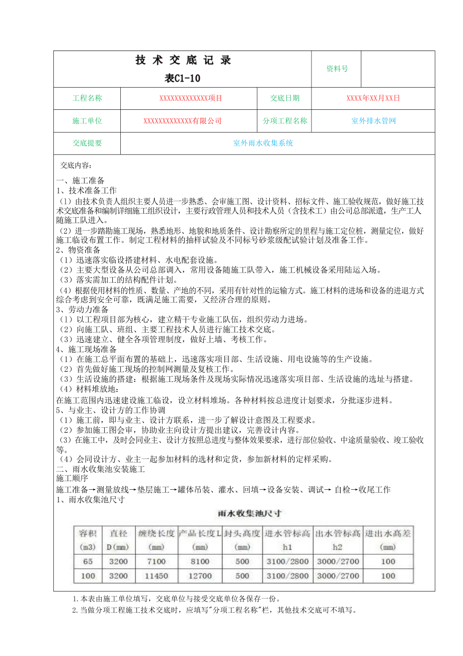 室外雨水收集系统施工技术交底.docx_第1页