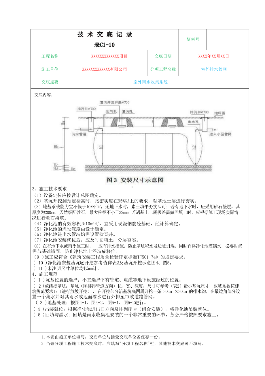 室外雨水收集系统施工技术交底.docx_第3页