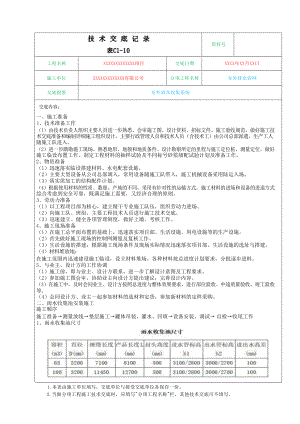 室外雨水收集系统施工技术交底.docx