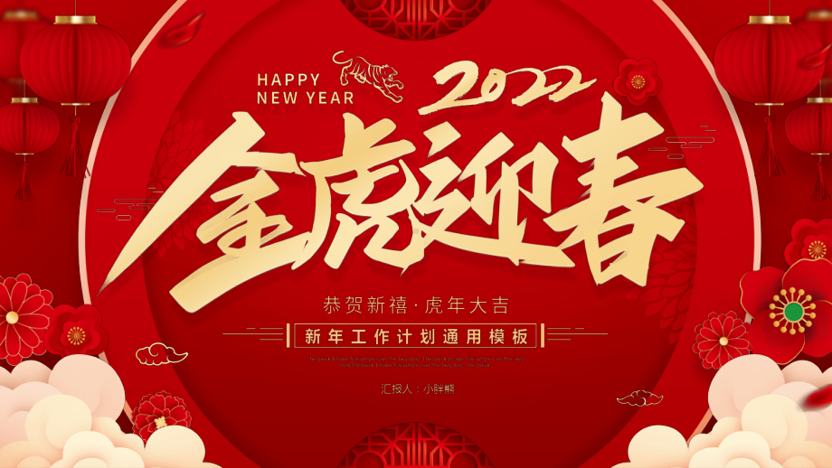 2022虎年新年工作计划.pptx_第1页