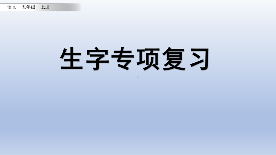 小学语文部编版五年级上册生字复习课件.ppt.pptx_第1页