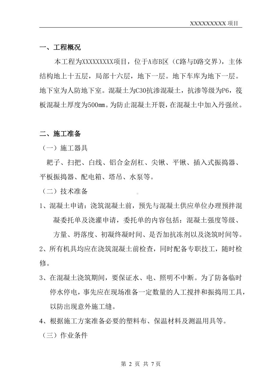 筏板混凝土施工方案.docx_第3页