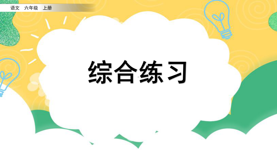 小学语文部编版六年级上册综合练习课件.ppt.pptx_第1页