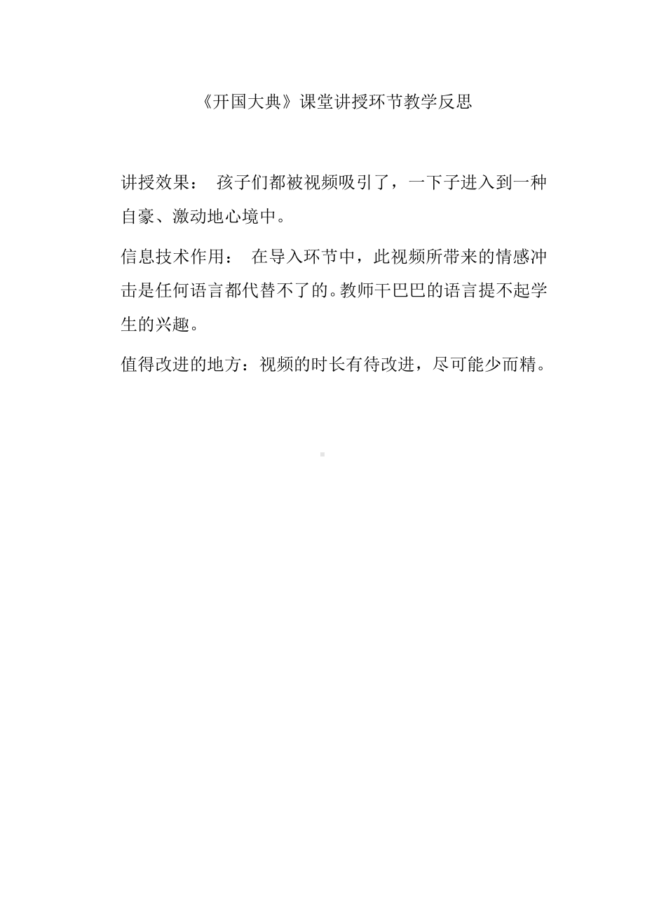 开国大典 导入反思.docx_第1页