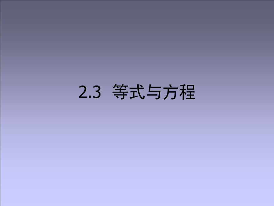 第二章一元一次方程 一等式和方程 2 3 等式与方程 Ppt课件 含教案 省级公开课 北京版七年级上册数学 编号 81ddd Zip下载 163文库 163wenku Com