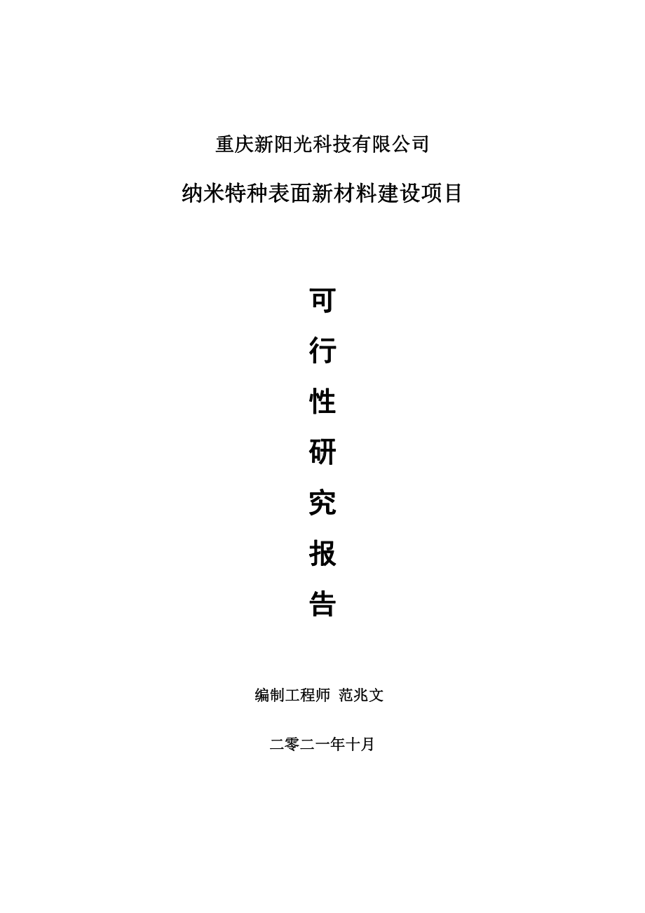 纳米特种表面新材料项目可行性研究报告-用于立项备案.doc_第1页