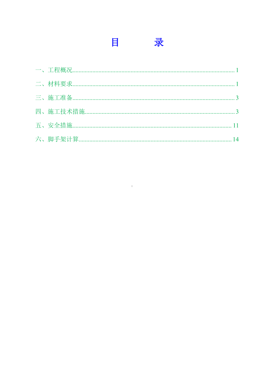 脚手架搭设专项施工方案.docx_第2页