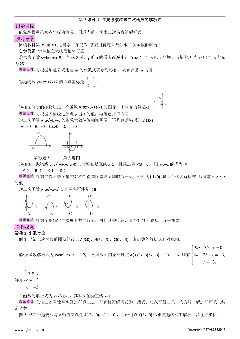 第十九章 二次函数和反比例函数-二次函数-19.2 二次函数y=ax²+bx+c(a≠0)的图象-用待定系数法求二次函数y=ax²+bx+c(a≠0)的解析式-教案、教学设计-市级公开课-北京版九年级上册数学(配套课件编号：c04cc).doc_第1页