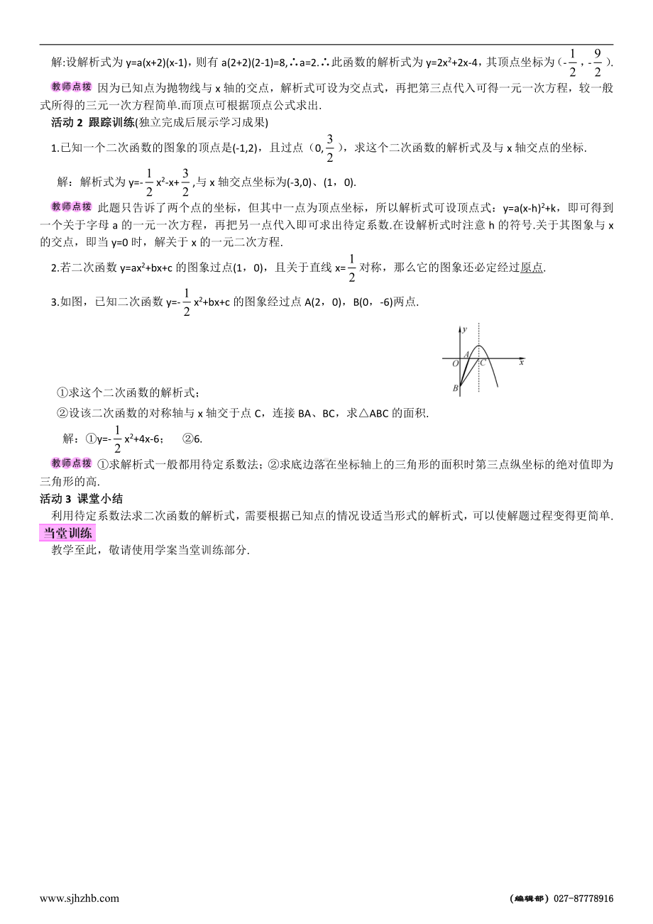 第十九章 二次函数和反比例函数-二次函数-19.2 二次函数y=ax²+bx+c(a≠0)的图象-用待定系数法求二次函数y=ax²+bx+c(a≠0)的解析式-教案、教学设计-市级公开课-北京版九年级上册数学(配套课件编号：c04cc).doc_第2页