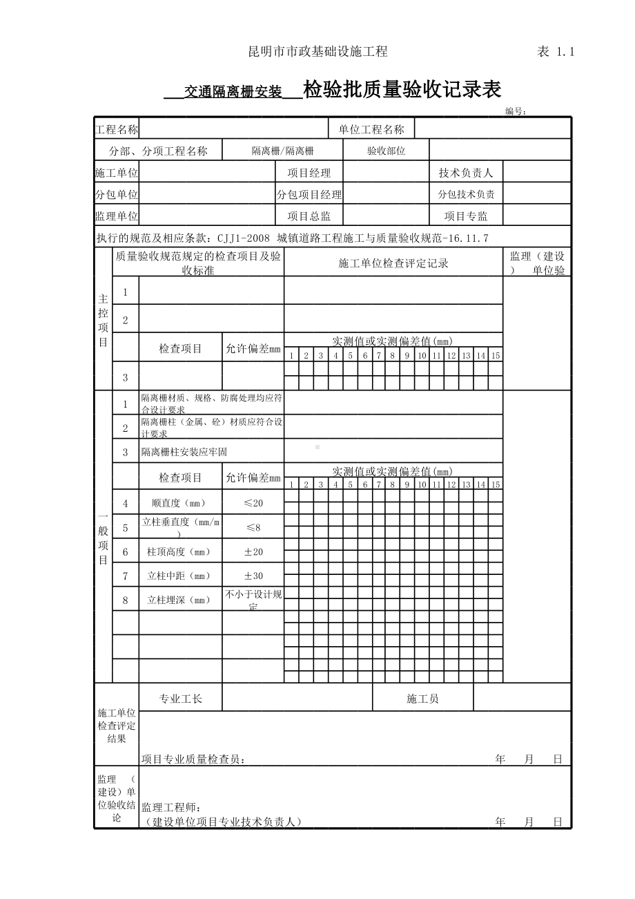 交通隔离栅安装检验批质量验收记录表.xls_第1页