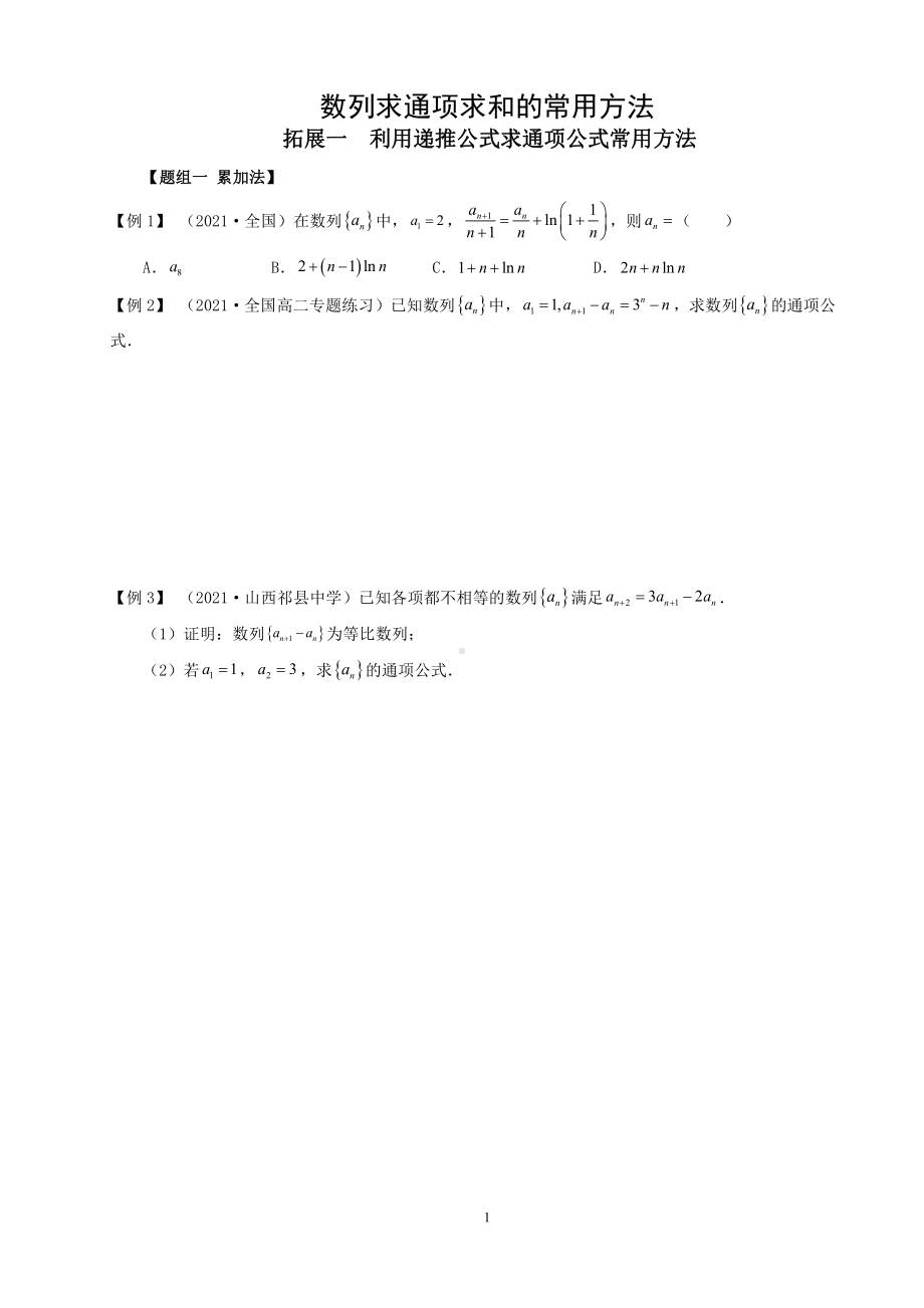 高中数学数列求通项求和的常用方法（学生版+解析版） .doc_第1页