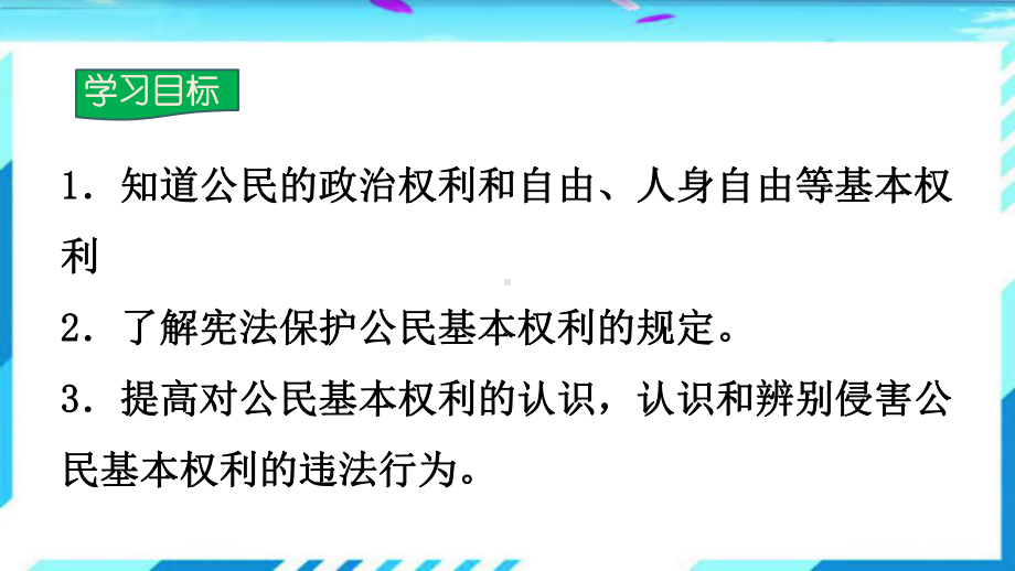 公民基本权利公开课教学课件.ppt_第3页