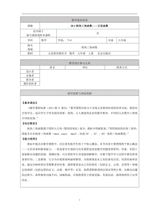 第二十章 解直角三角形-锐角三角函数-20.1 锐角三角函数-教案、教学设计-部级公开课-北京版九年级上册数学(配套课件编号：00308).doc