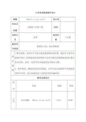 小学英语微课教学设计..docx