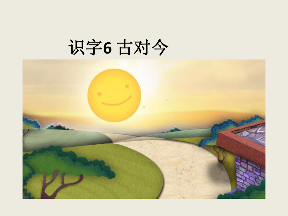 识字6 古对今教学课件.ppt_第1页