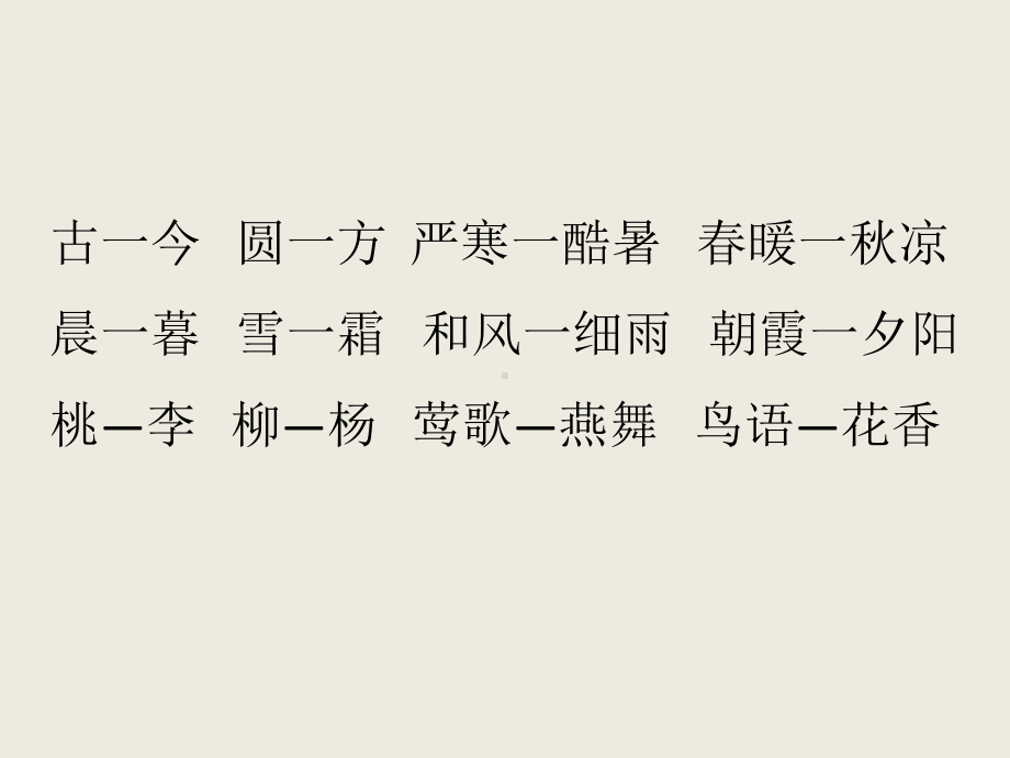 识字6 古对今教学课件.ppt_第2页