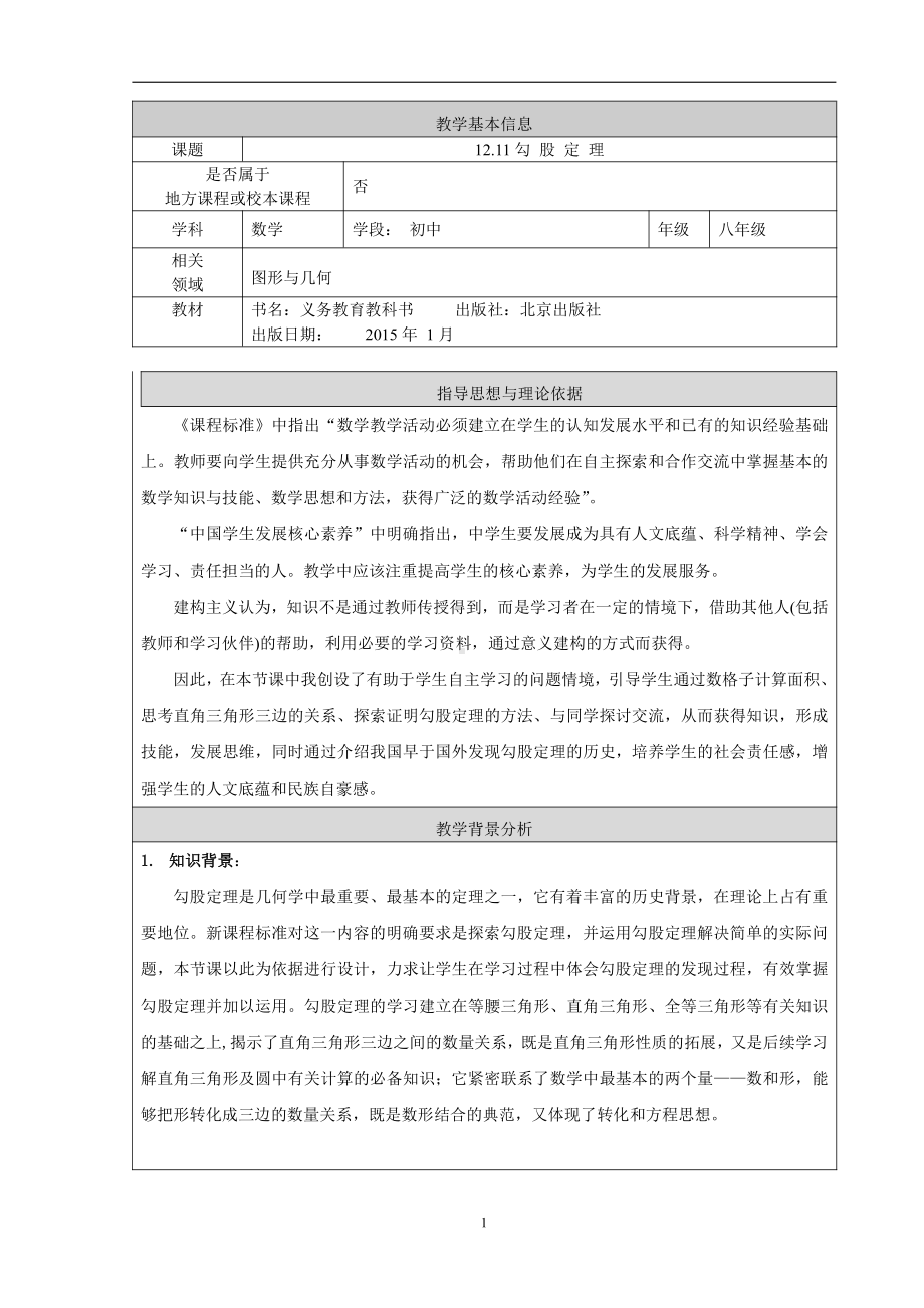 第十二章 三角形-五 勾股定理-12.11 勾股定理-教案、教学设计-部级公开课-北京版八年级上册数学(配套课件编号：7144b).doc_第1页