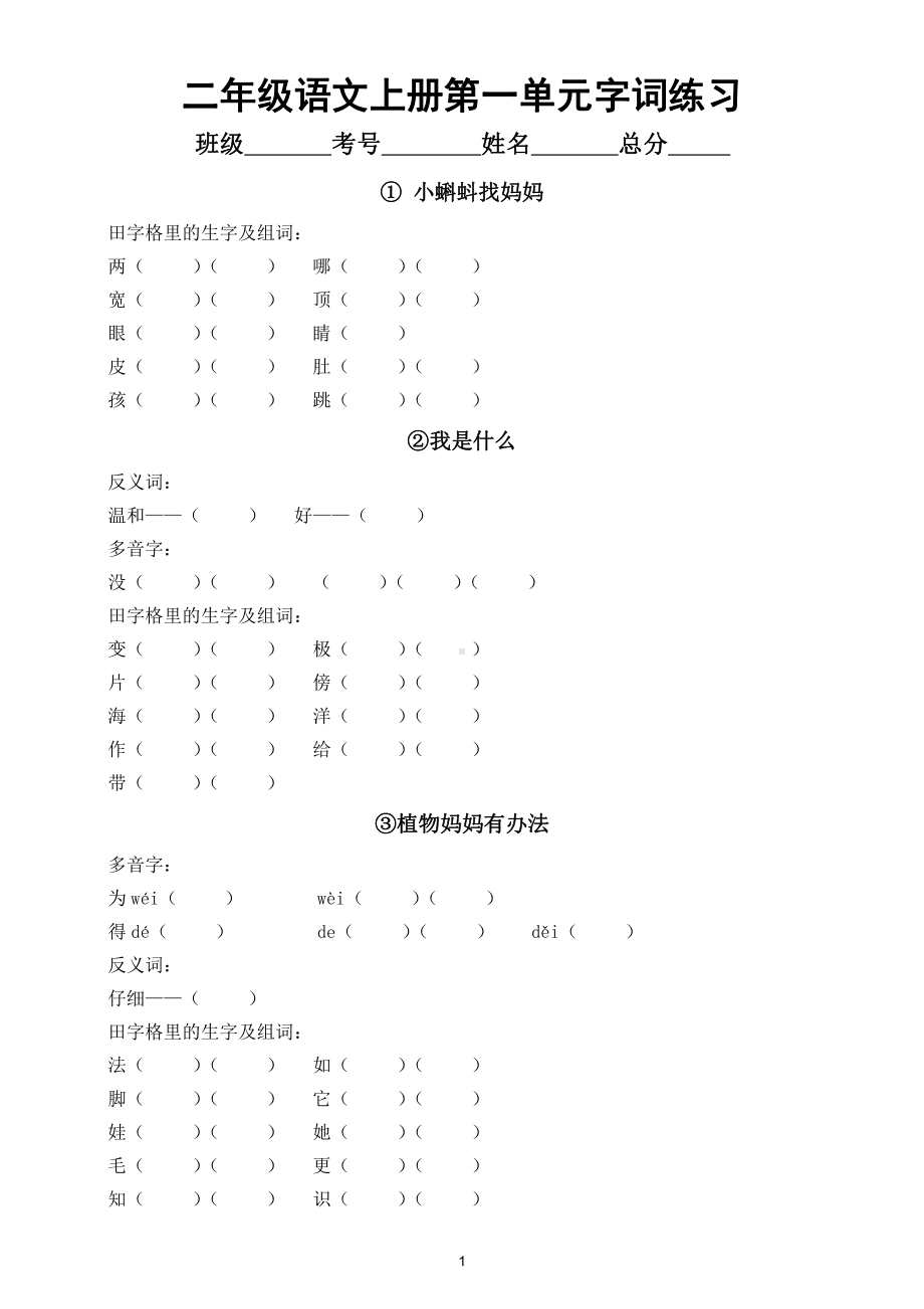 小学语文部编版二年级上册全册每课字词专项练习（分单元分课时编排附参考答案）.docx_第1页