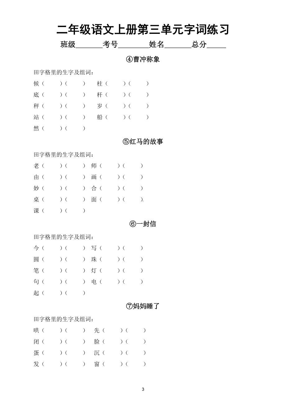 小学语文部编版二年级上册全册每课字词专项练习（分单元分课时编排附参考答案）.docx_第3页