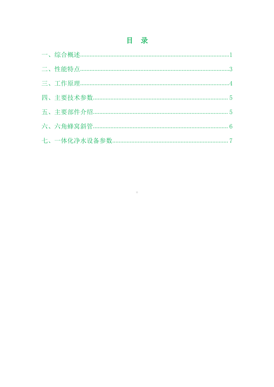 120立方每小时双组一体化净水设备设计方案.docx_第2页