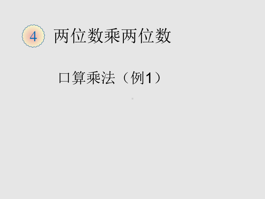 两位数乘两位数教学课件.ppt_第1页