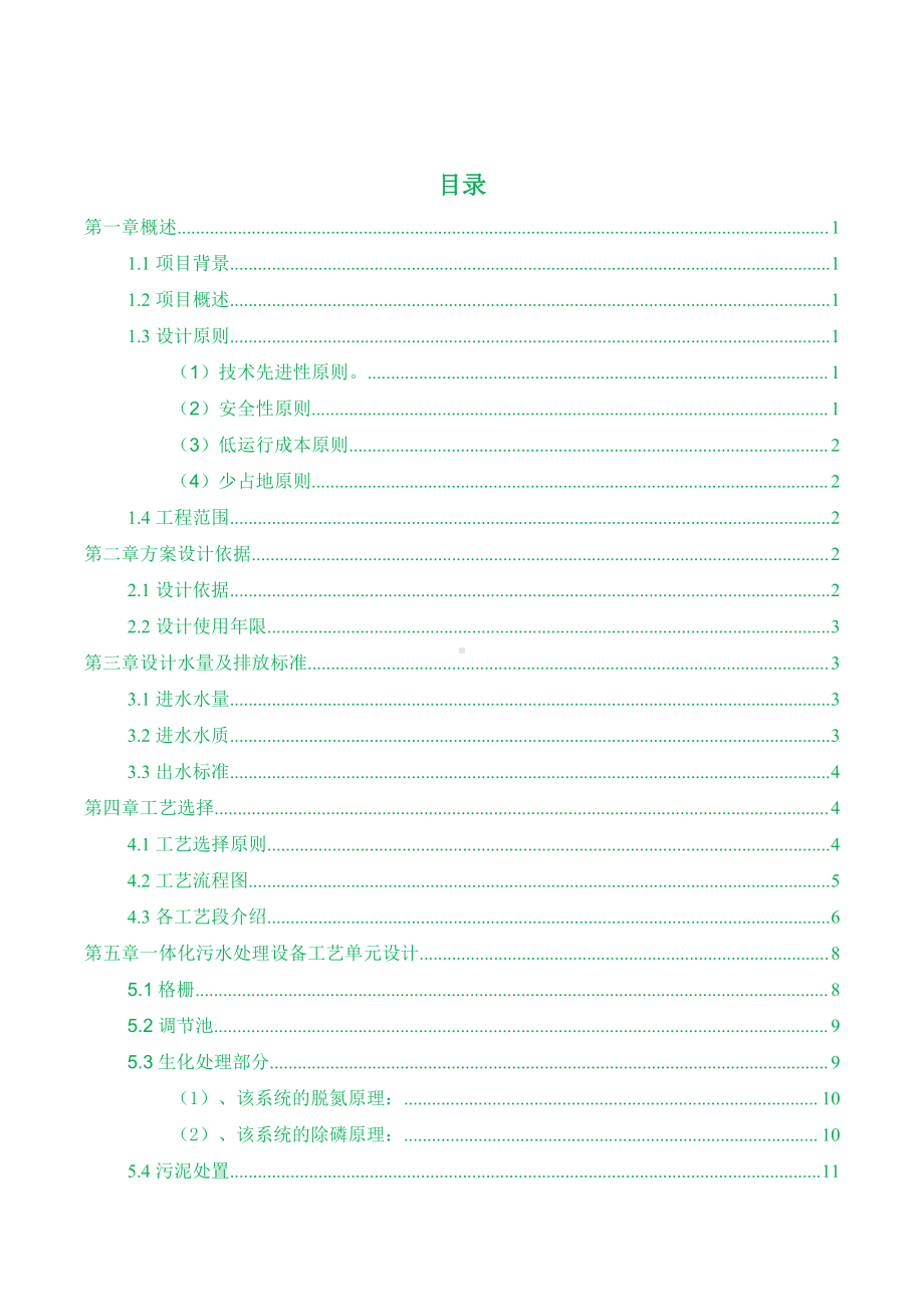 40立方每天医院污水处理设计方案.doc_第2页