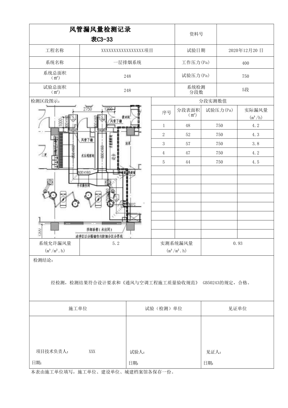 风管漏风量检测记录填写范例.docx_第1页