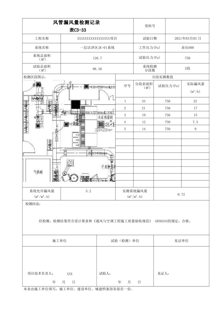 风管漏风量检测记录填写范例.docx_第3页