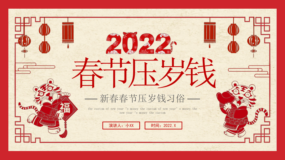 2022春节压岁钱习俗pptx