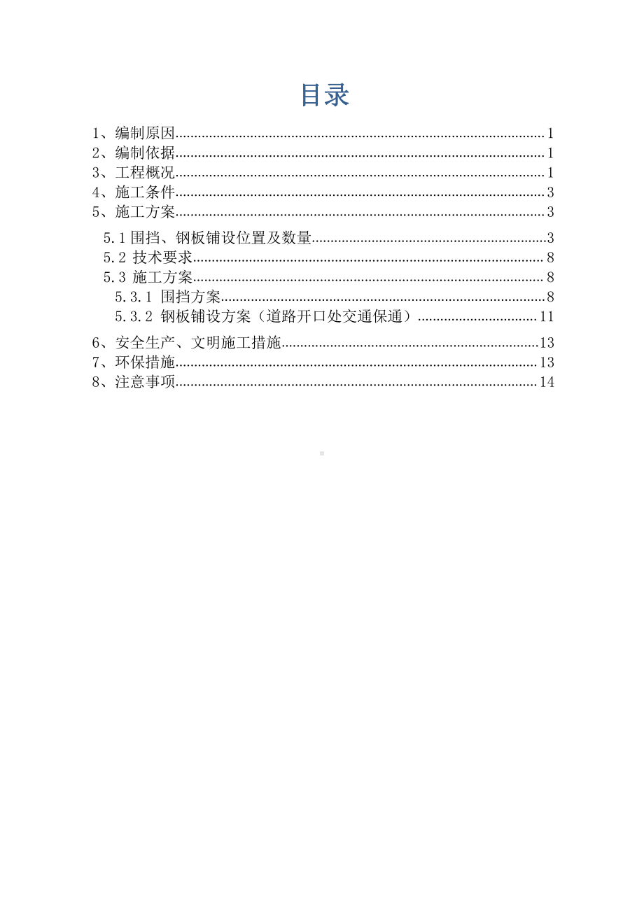 占道施工临时围挡施工方案.doc_第2页