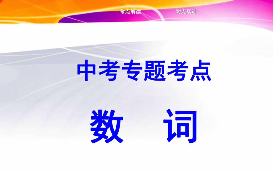 四 数词公开课教学课件.ppt_第1页