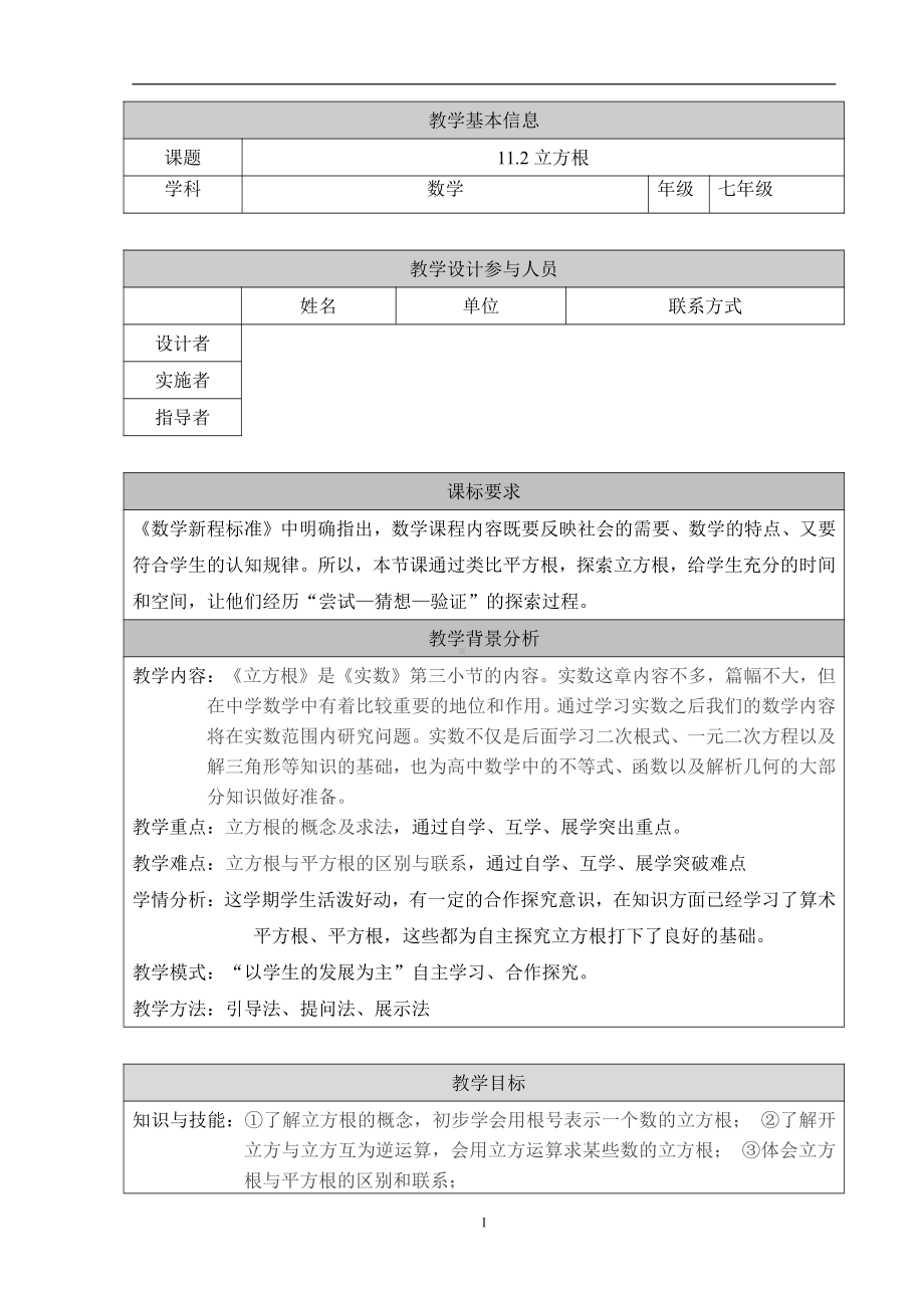 第十一章 实数和二次根式-一 实数-11.2 立方根-教案、教学设计-市级公开课-北京版八年级上册数学(配套课件编号：402c1).doc_第1页