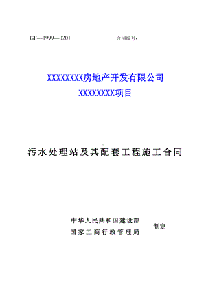 小区污水处理站及其配套工程施工合同.doc