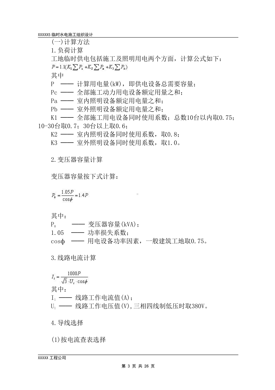 临时水电施工组织设计.doc_第3页