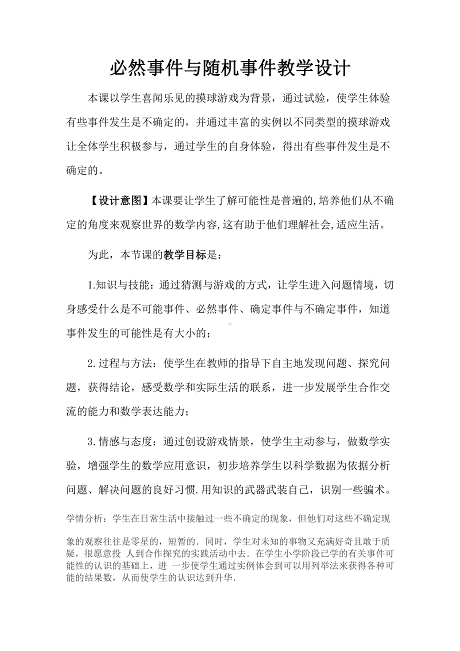 第十三章 事件与可能性-一 事件-13.1 必然事件与随机事件-教案、教学设计-市级公开课-北京版八年级上册数学(配套课件编号：d09a6).docx_第1页