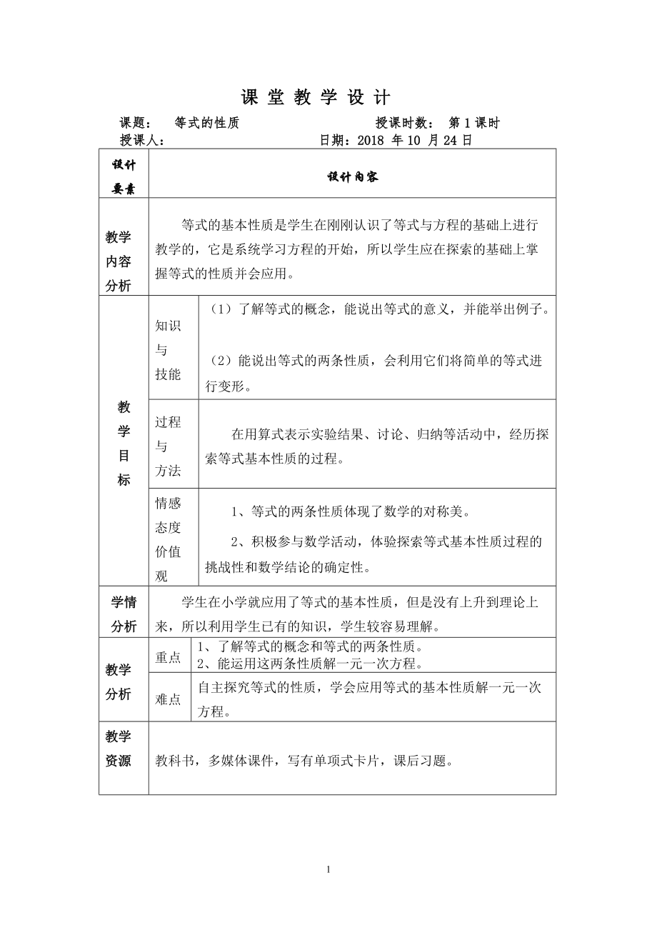 第二章 一元一次方程-一 等式和方程-2.4 等式的基本性质-ppt课件-(含教案)-市级公开课-北京版七年级上册数学(编号：a0020).zip